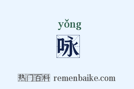 咏是什么意思的图片